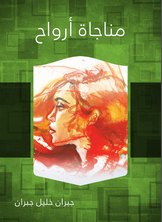 مناجاة أرواح مناجاة أرواح