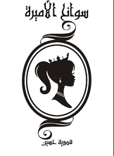 سوانح الأميرة سوانح الأميرة