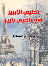 تخليص الإبريز في تلخيص باريز تخليص الإبريز في تلخيص باريز