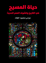 حياة المسيح حياة المسيح