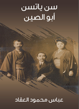 سن ياتسن أبو الصين سن ياتسن أبو الصين