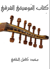 كتاب الموسيقى الشرقي كتاب الموسيقى الشرقي