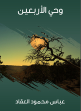 وحي الأربعين وحي الأربعين