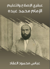 عبقري الإصلاح والتعليم: الإمام محمد عبده عبقري الإصلاح والتعليم: الإمام محمد عبده