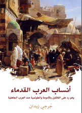 أنساب العرب القدماء أنساب العرب القدماء