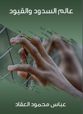 عالم السدود والقيود عالم السدود والقيود