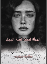 المرأة ليست لعبة الرجل المرأة ليست لعبة الرجل