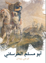 أبو مسلم الخرساني أبو مسلم الخرساني