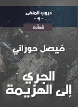 الجري إلى الهزيمة الجري إلى الهزيمة