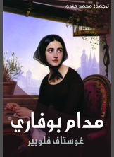 مدام بوفاري مدام بوفاري