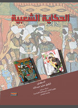 الحكاية الشعبية الحكاية الشعبية