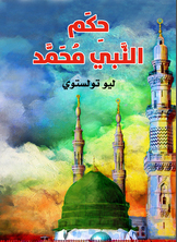 حكم النبي محمد حكم النبي محمد