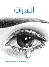 العبرات العبرات