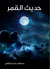 حديث القمر حديث القمر