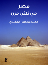 مصر في ثلثي قرن مصر في ثلثي قرن