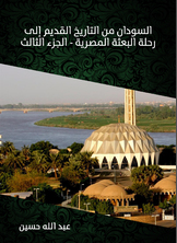 السودان من التاريخ القديم إلى رحلة البعثة المصرية السودان من التاريخ القديم إلى رحلة البعثة المصرية