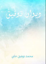 ديوان توفيق ديوان توفيق