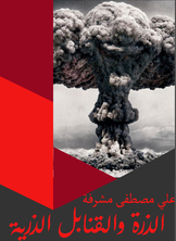 الذرة والقنابل الذرية الذرة والقنابل الذرية