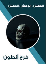 الوحش . الوحش . الوحش الوحش . الوحش . الوحش