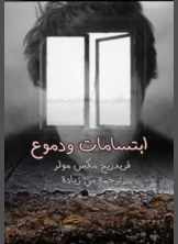 ابتسامات ودموع ابتسامات ودموع