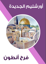 أورشليم الجديدة أورشليم الجديدة