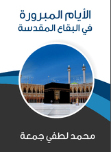 الأيام المبرورة في البقاع المقدسة الأيام المبرورة في البقاع المقدسة