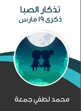 تذكار الصبا تذكار الصبا