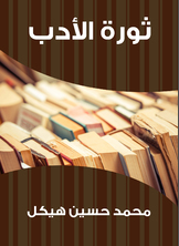 ثورة الأدب ثورة الأدب