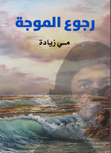 رجوع الموجة رجوع الموجة