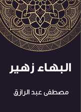 البهاء زهير البهاء زهير