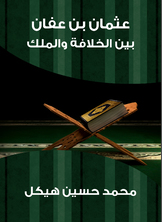 عثمان بن عفان: بين الخلافة والملك عثمان بن عفان: بين الخلافة والملك