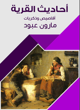 أحاديث القرية أحاديث القرية