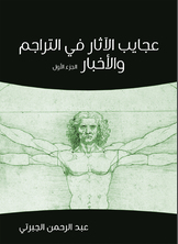 عجايب الآثار في التراجم والأخبار عجايب الآثار في التراجم والأخبار