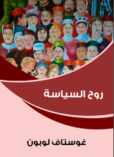 روح السياسة روح السياسة