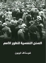 السنن النفسية لتطور الأمم السنن النفسية لتطور الأمم