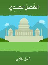 القصر الهندي القصر الهندي