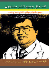 لقد خلق البشر متساوون لقد خلق البشر متساوون