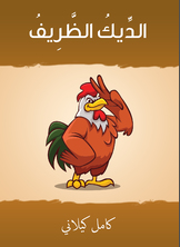 الديك الظريف الديك الظريف