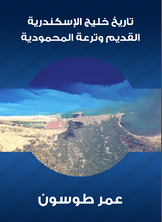 تاريخ خليج الإسكندرية القديم وترعة المحمودية تاريخ خليج الإسكندرية القديم وترعة المحمودية