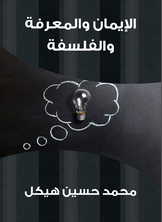 الإيمان والمعرفة والفلسفة الإيمان والمعرفة والفلسفة