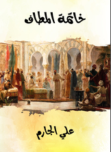 خاتمة المطاف خاتمة المطاف