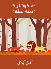 دمنة وشتربة - دمنة المكّار دمنة وشتربة - دمنة المكّار