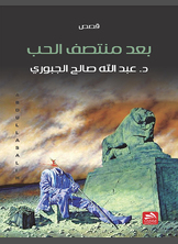 بعد منتصف الحب بعد منتصف الحب