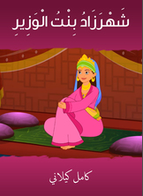 شهرزاد بنت الوزير شهرزاد بنت الوزير