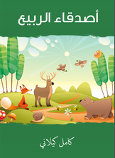 أصدقاء الربيع أصدقاء الربيع