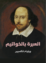 العبرة بالخواتيم العبرة بالخواتيم