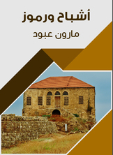 أشباح ورموز أشباح ورموز