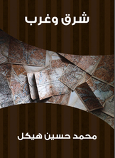 شرق وغرب شرق وغرب