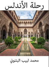 رحلة الأندلس رحلة الأندلس