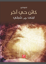 كائن حي أخر كائن حي أخر